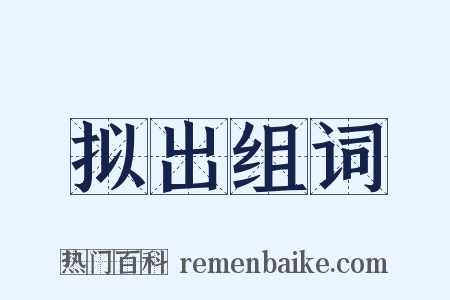 拟出组词是什么意思的图片